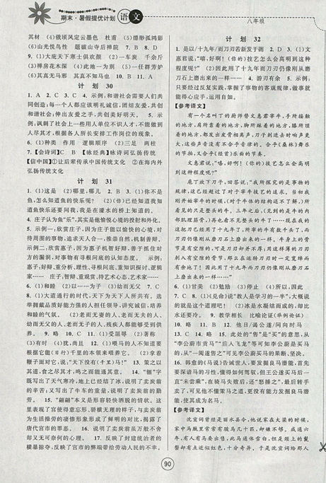 期末暑假提優(yōu)計劃2019年八年級語文國標(biāo)RJ人教版部編通用版答案