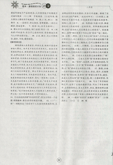 期末暑假提優(yōu)計劃2019年八年級語文國標(biāo)RJ人教版部編通用版答案