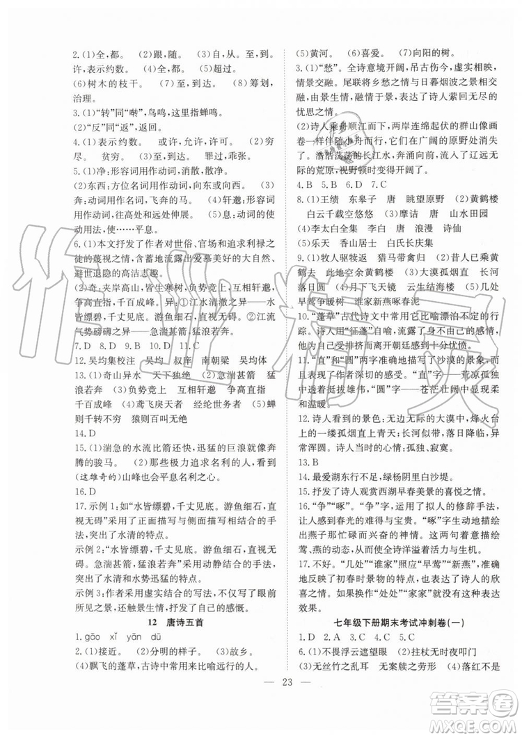希望出版社2019暑假訓(xùn)練營七年級語文人教版RJ參考答案