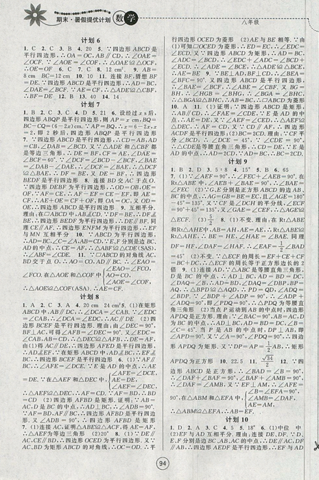 2019新版期末暑假提優(yōu)計劃八年級數(shù)學(xué)國標(biāo)蘇科版參考答案