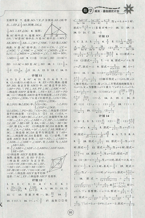2019新版期末暑假提優(yōu)計劃八年級數(shù)學(xué)國標(biāo)蘇科版參考答案