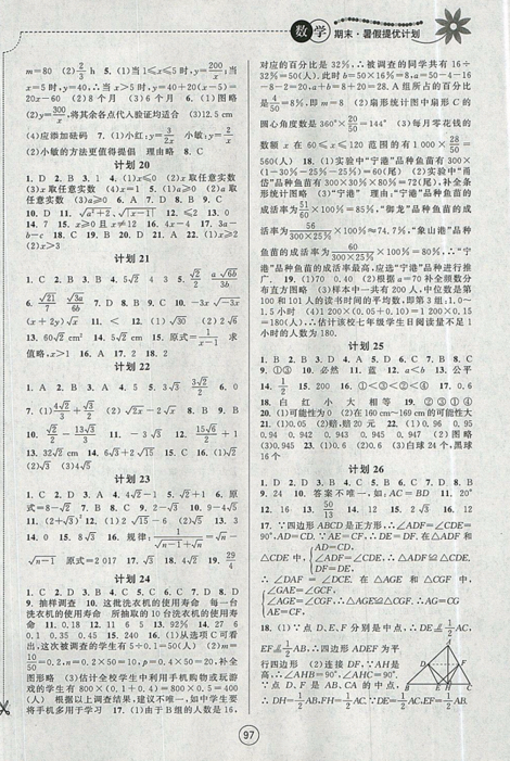 2019新版期末暑假提優(yōu)計劃八年級數(shù)學(xué)國標(biāo)蘇科版參考答案