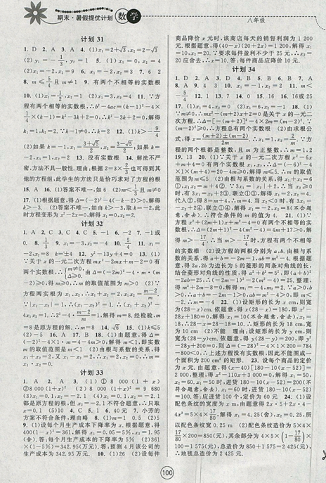 2019新版期末暑假提優(yōu)計劃八年級數(shù)學(xué)國標(biāo)蘇科版參考答案