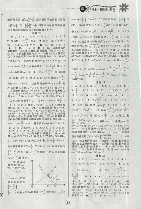 2019新版期末暑假提優(yōu)計劃八年級數(shù)學(xué)國標(biāo)蘇科版參考答案