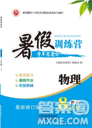2019年暑假訓(xùn)練營(yíng)八年級(jí)物理人教版RJ參考答案