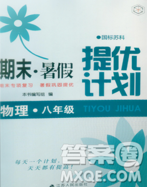2019期末暑假提優(yōu)計劃八年級物理全一冊蘇科版答案