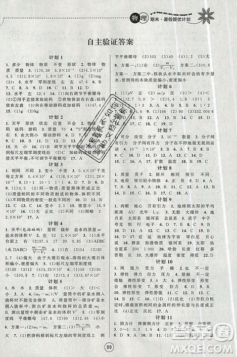 2019期末暑假提優(yōu)計劃八年級物理全一冊蘇科版答案