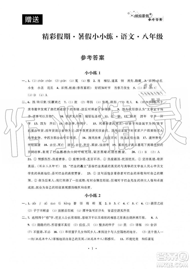 2019年精彩假期暑假小小練八年級語文數(shù)學(xué)英語物理合訂本參考答案