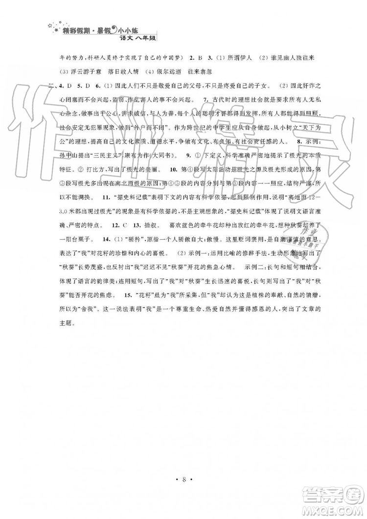 2019年精彩假期暑假小小練八年級語文數(shù)學(xué)英語物理合訂本參考答案