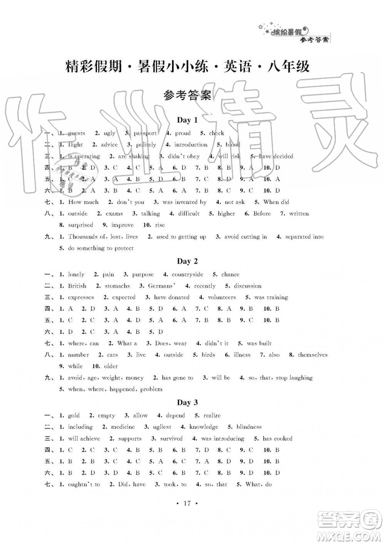 2019年精彩假期暑假小小練八年級語文數(shù)學(xué)英語物理合訂本參考答案