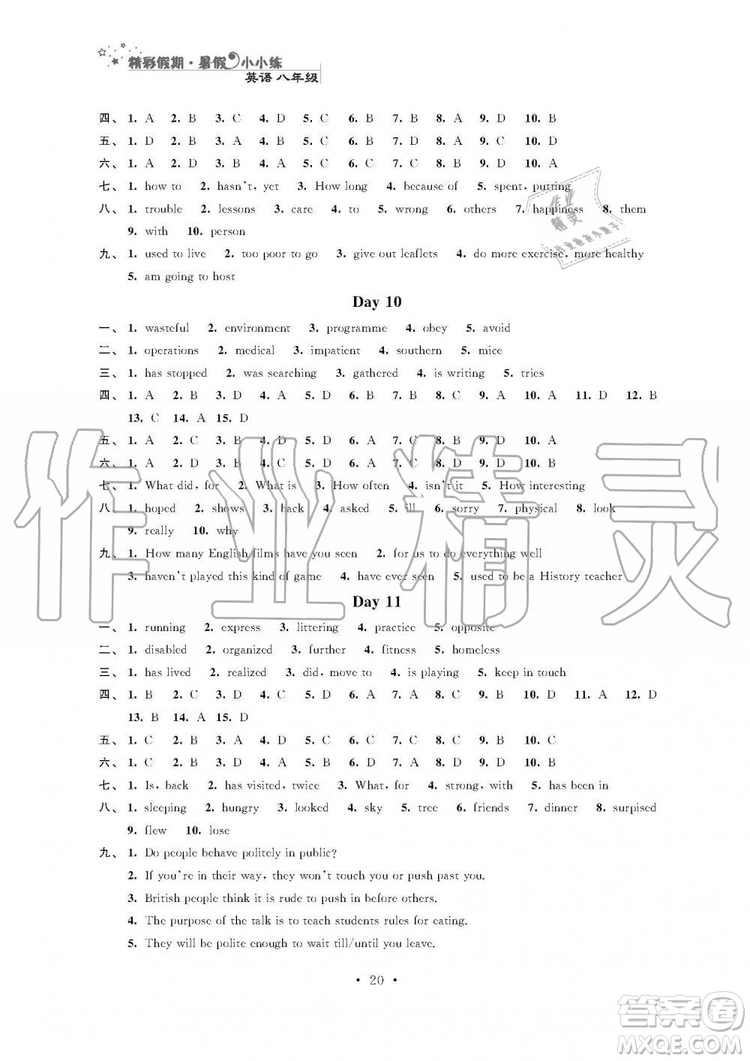 2019年精彩假期暑假小小練八年級語文數(shù)學(xué)英語物理合訂本參考答案