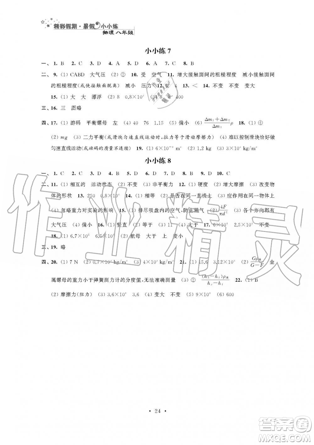 2019年精彩假期暑假小小練八年級語文數(shù)學(xué)英語物理合訂本參考答案