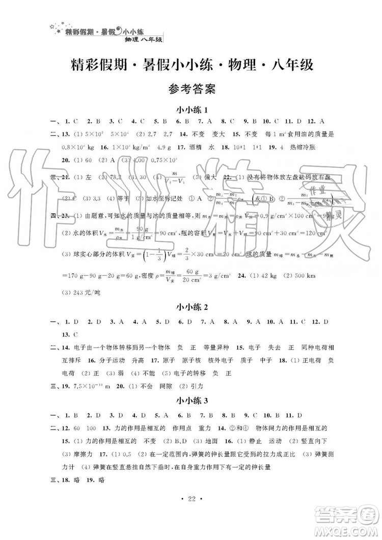 2019年精彩假期暑假小小練八年級語文數(shù)學(xué)英語物理合訂本參考答案