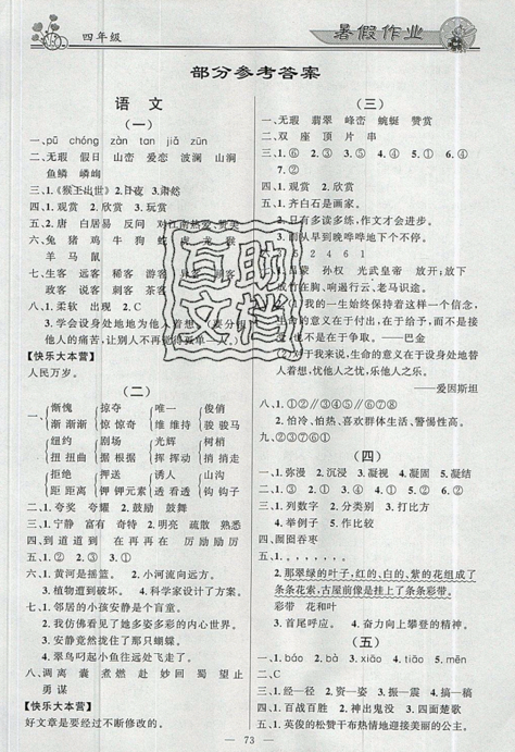 百年學(xué)典快樂(lè)假期2019年暑假作業(yè)語(yǔ)文數(shù)學(xué)合訂本四年級(jí)下冊(cè)答案