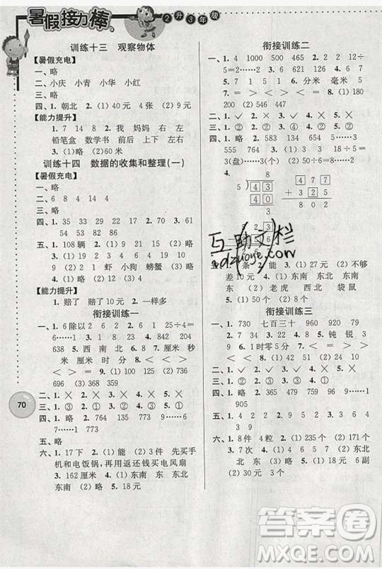 2019版超能學典暑假接力棒小學二升三數(shù)學江蘇版參考答案