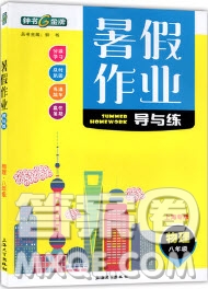 上海大學(xué)出版社2019鐘書金牌暑假作業(yè)導(dǎo)與練八年級物理上海專版答案