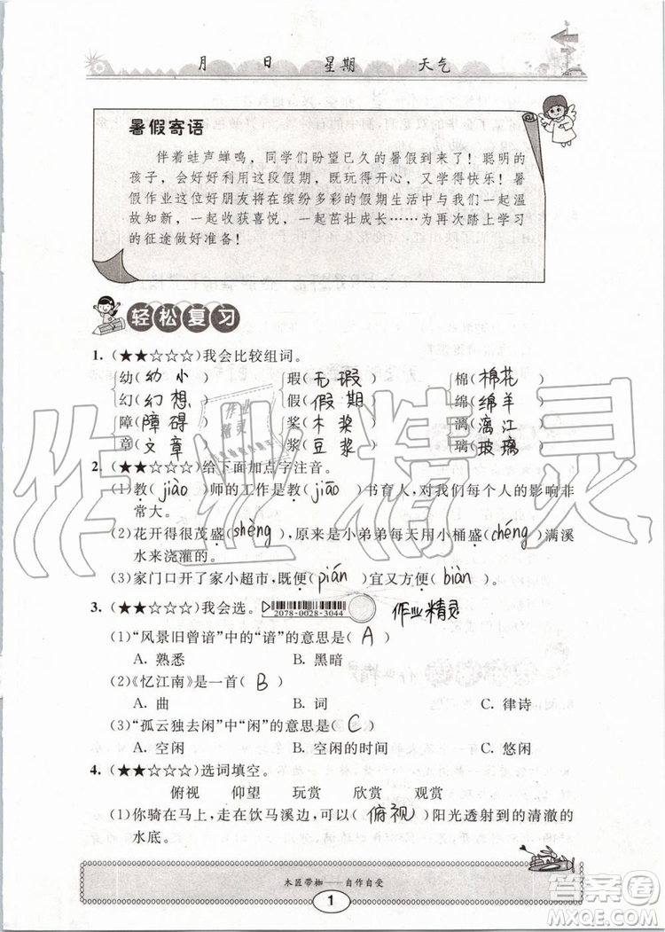 2019版長(zhǎng)江暑假作業(yè)小學(xué)四年級(jí)語(yǔ)文人教版參考答案