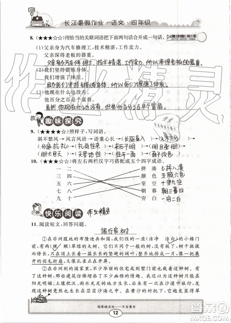 2019版長(zhǎng)江暑假作業(yè)小學(xué)四年級(jí)語(yǔ)文人教版參考答案