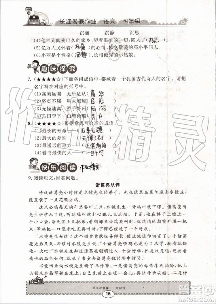2019版長(zhǎng)江暑假作業(yè)小學(xué)四年級(jí)語(yǔ)文人教版參考答案