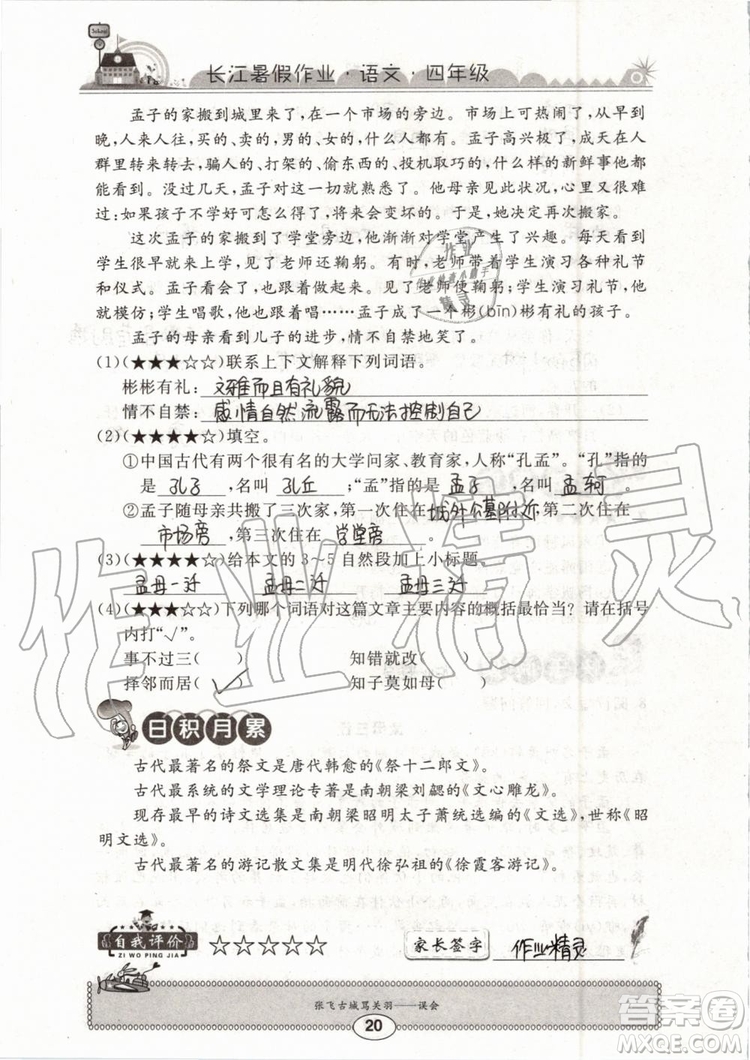 2019版長(zhǎng)江暑假作業(yè)小學(xué)四年級(jí)語(yǔ)文人教版參考答案
