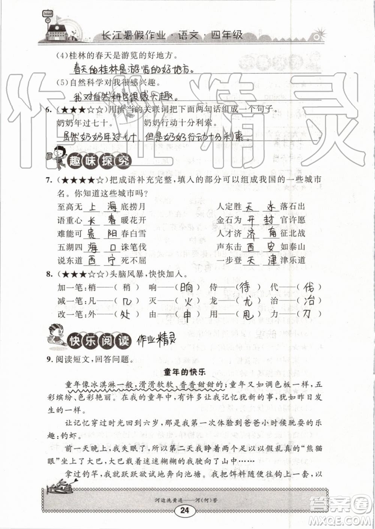 2019版長(zhǎng)江暑假作業(yè)小學(xué)四年級(jí)語(yǔ)文人教版參考答案