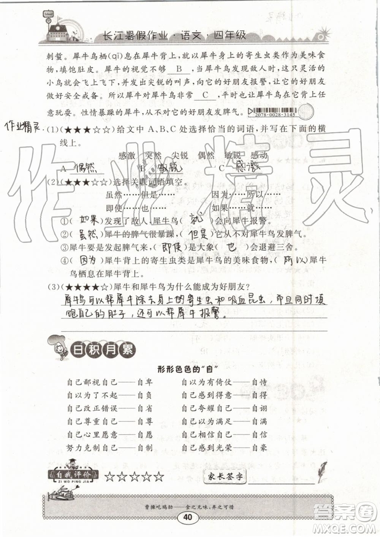 2019版長(zhǎng)江暑假作業(yè)小學(xué)四年級(jí)語(yǔ)文人教版參考答案