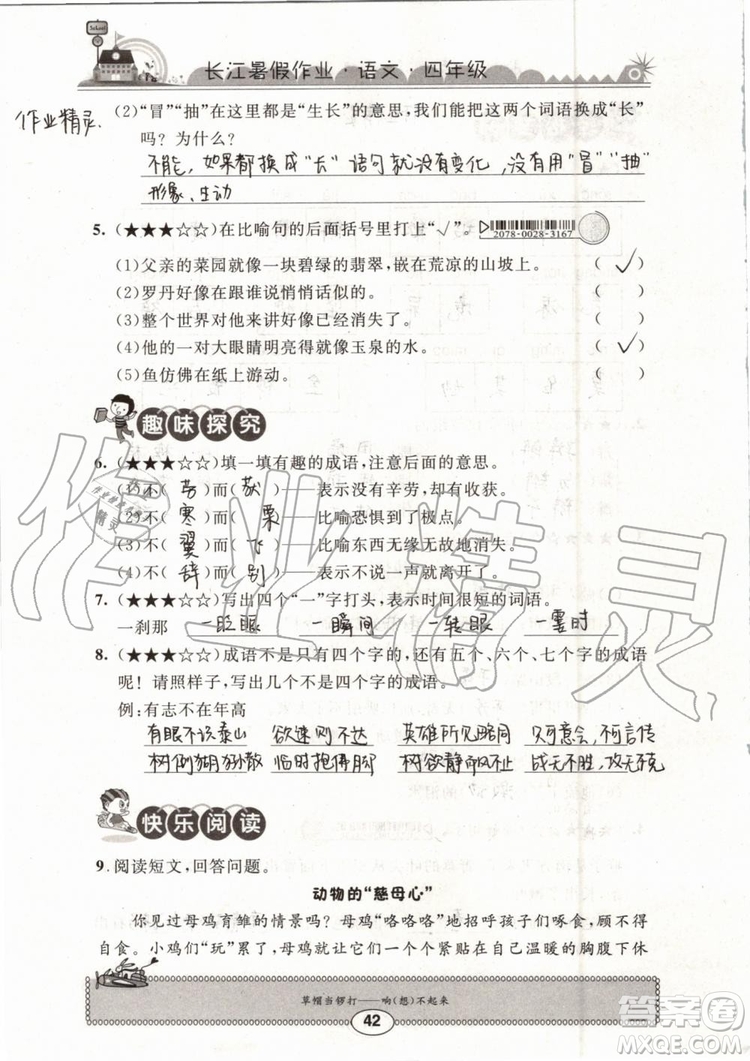 2019版長(zhǎng)江暑假作業(yè)小學(xué)四年級(jí)語(yǔ)文人教版參考答案