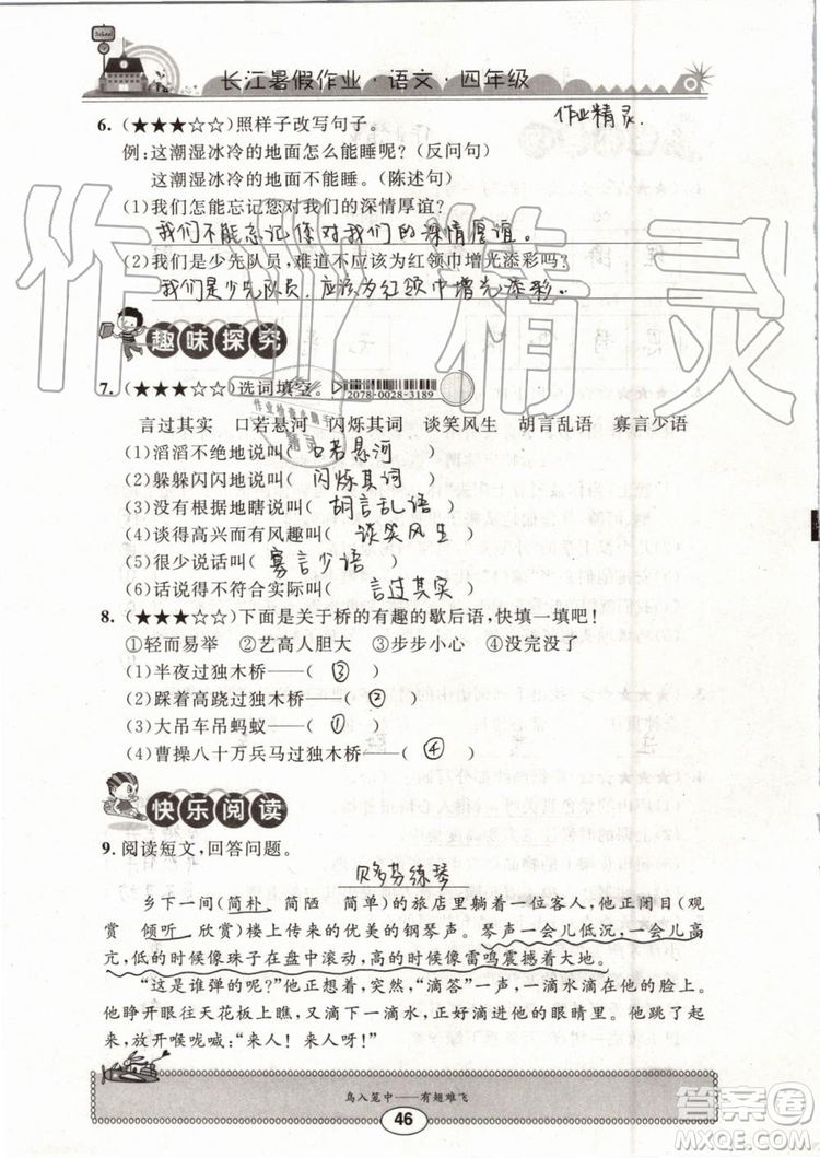 2019版長(zhǎng)江暑假作業(yè)小學(xué)四年級(jí)語(yǔ)文人教版參考答案