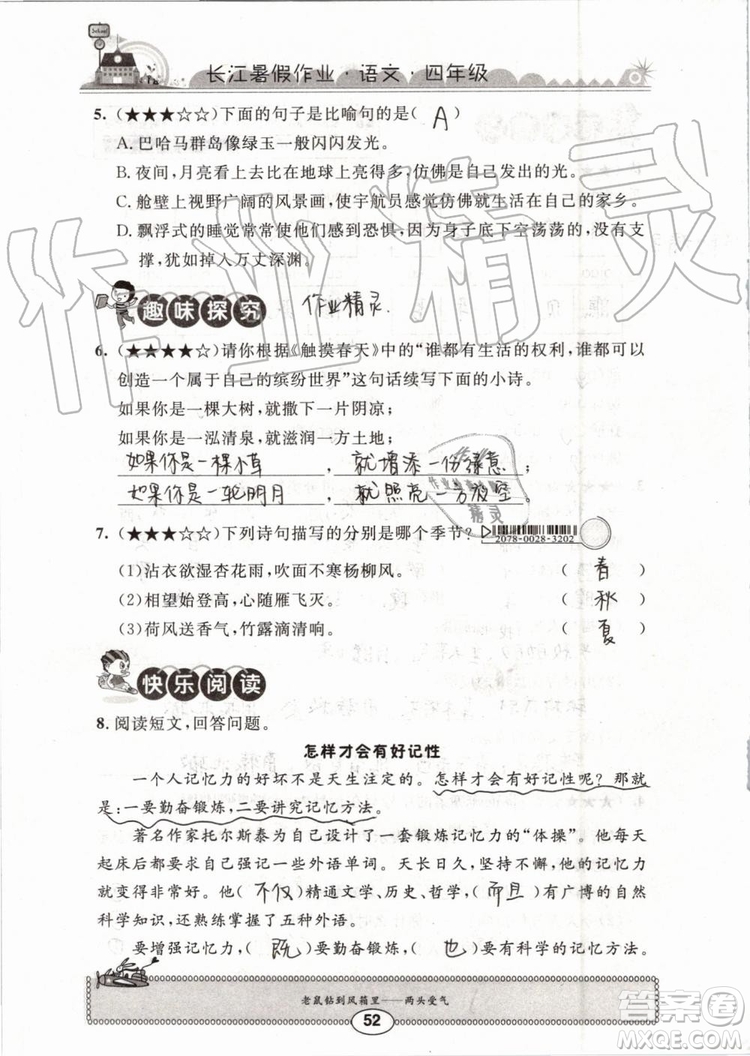 2019版長(zhǎng)江暑假作業(yè)小學(xué)四年級(jí)語(yǔ)文人教版參考答案