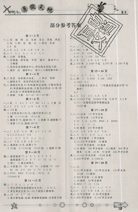 芒果教輔2019年人教版暑假天地三年級(jí)數(shù)學(xué)答案