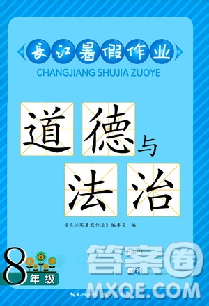 2019版長(zhǎng)江暑假作業(yè)初中道德與法治八年級(jí)人教版參考答案