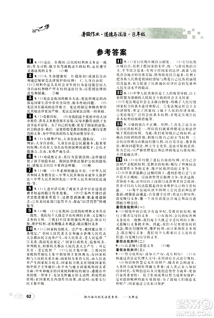 2019版長(zhǎng)江暑假作業(yè)初中道德與法治八年級(jí)人教版參考答案