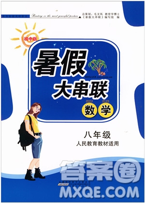 安徽人民出版社2019年初中版暑假大串聯(lián)八年級數(shù)學(xué)人教版參考答案