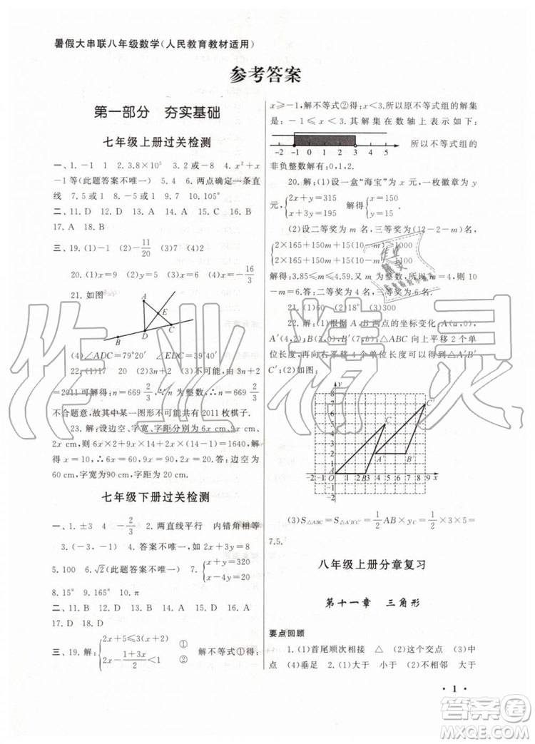 安徽人民出版社2019年初中版暑假大串聯(lián)八年級數(shù)學(xué)人教版參考答案