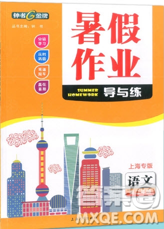 上海大學(xué)出版社2019鐘書金牌暑假作業(yè)導(dǎo)與練高二語文上海專版答案