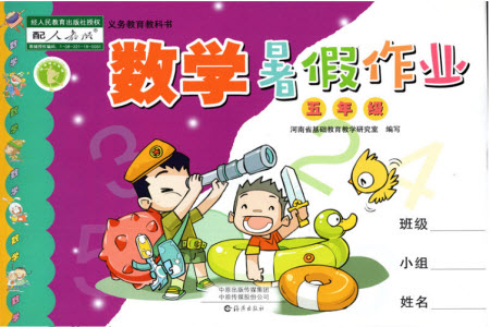 海燕出版社2019年數(shù)學(xué)暑假作業(yè)五年級(jí)下冊(cè)人教版參考答案