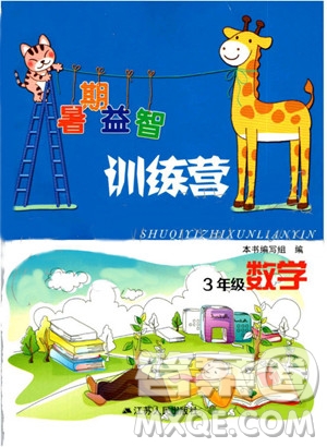 2019年暑期益智訓(xùn)練營三年級(jí)數(shù)學(xué)參考答案