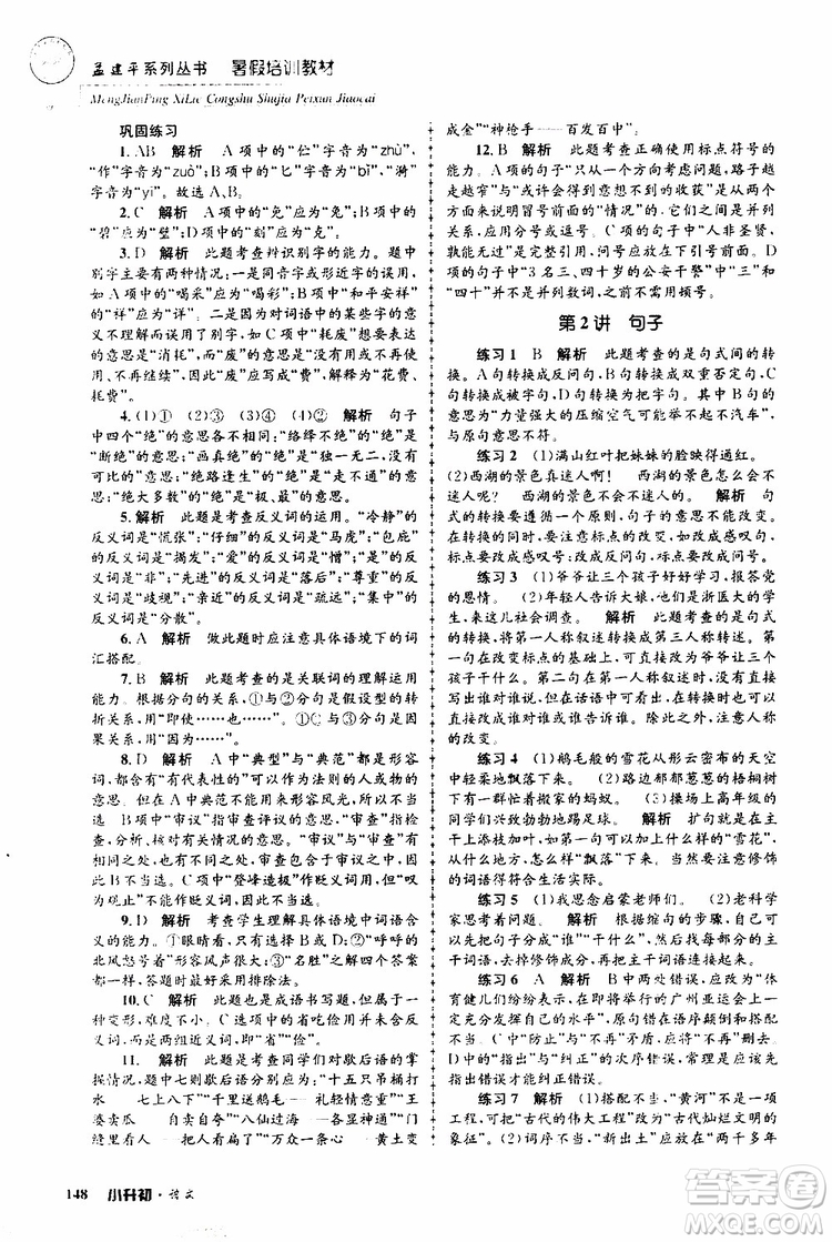 孟建平系列叢書2019年暑假培訓(xùn)教材小升初語文參考答案
