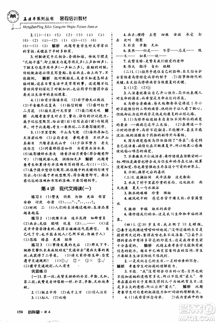 孟建平系列叢書2019年暑假培訓(xùn)教材小升初語文參考答案