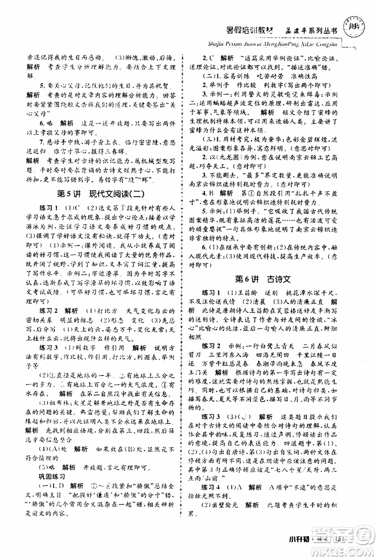 孟建平系列叢書2019年暑假培訓(xùn)教材小升初語文參考答案