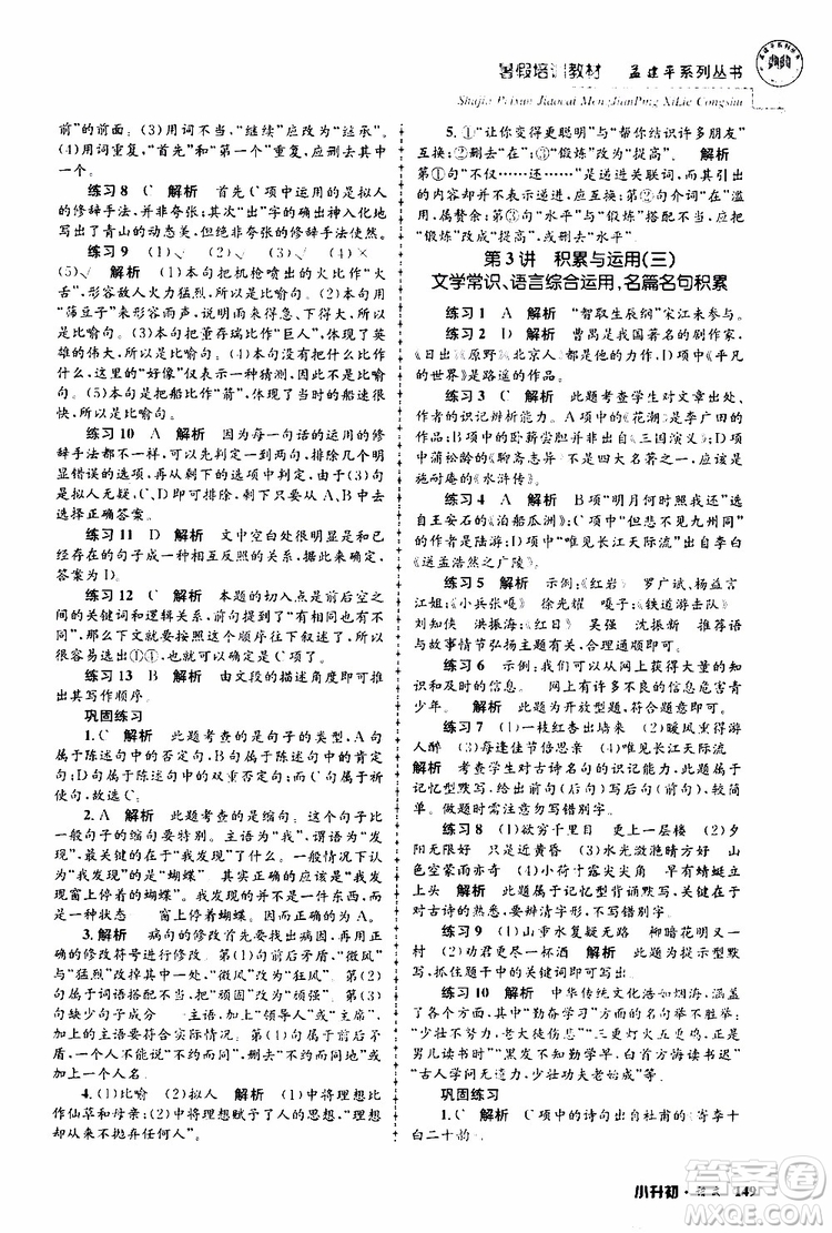 孟建平系列叢書2019年暑假培訓(xùn)教材小升初語文參考答案