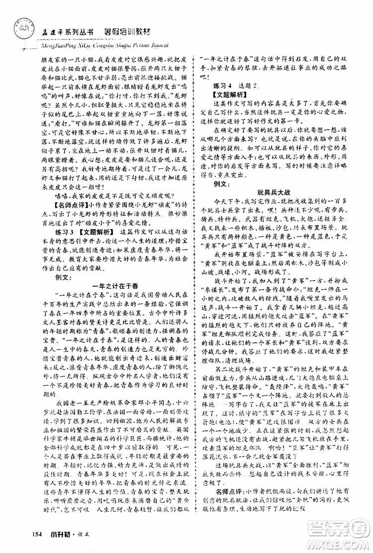 孟建平系列叢書2019年暑假培訓(xùn)教材小升初語文參考答案