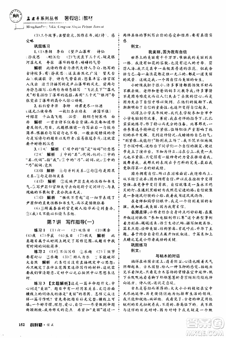 孟建平系列叢書2019年暑假培訓(xùn)教材小升初語文參考答案
