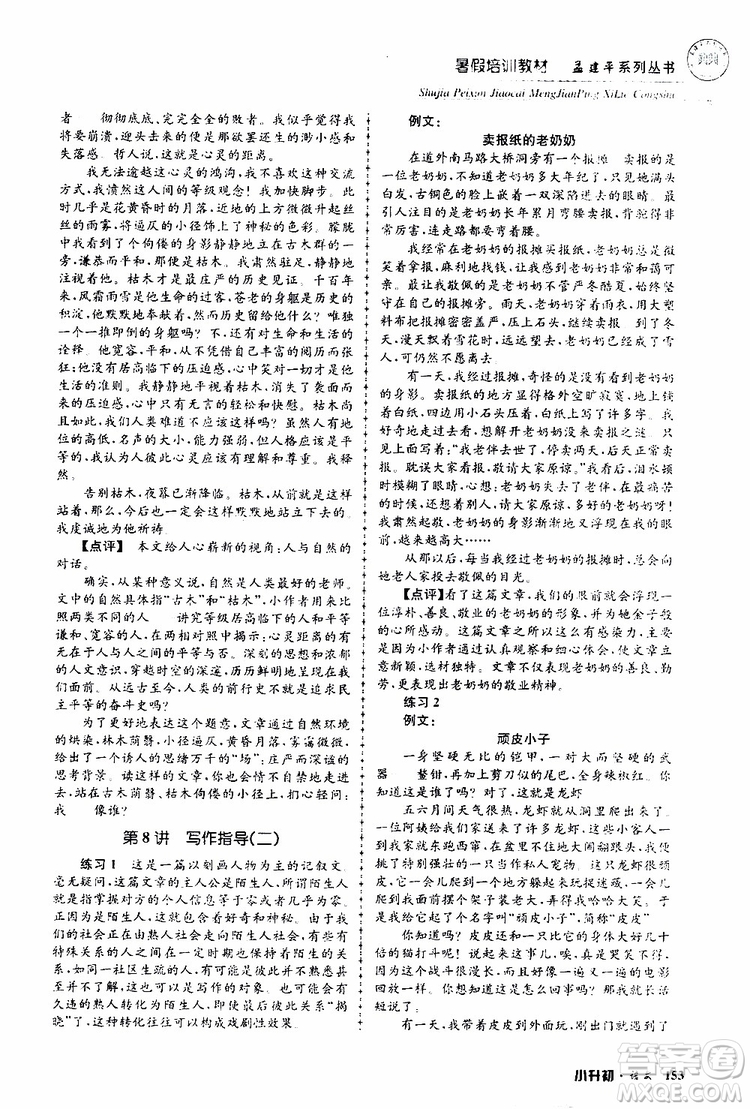 孟建平系列叢書2019年暑假培訓(xùn)教材小升初語文參考答案