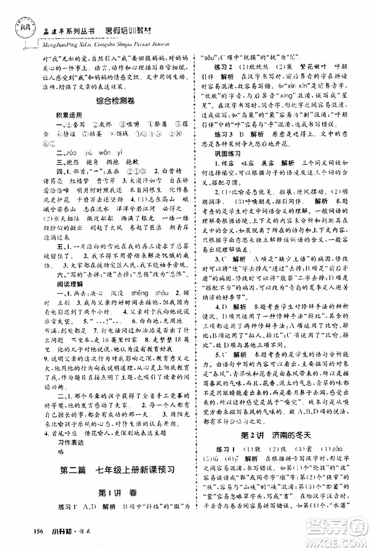 孟建平系列叢書2019年暑假培訓(xùn)教材小升初語文參考答案