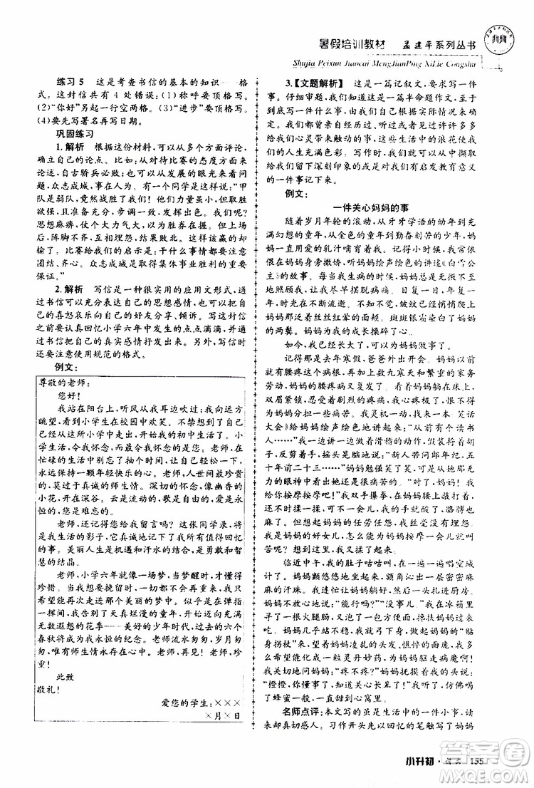 孟建平系列叢書2019年暑假培訓(xùn)教材小升初語文參考答案