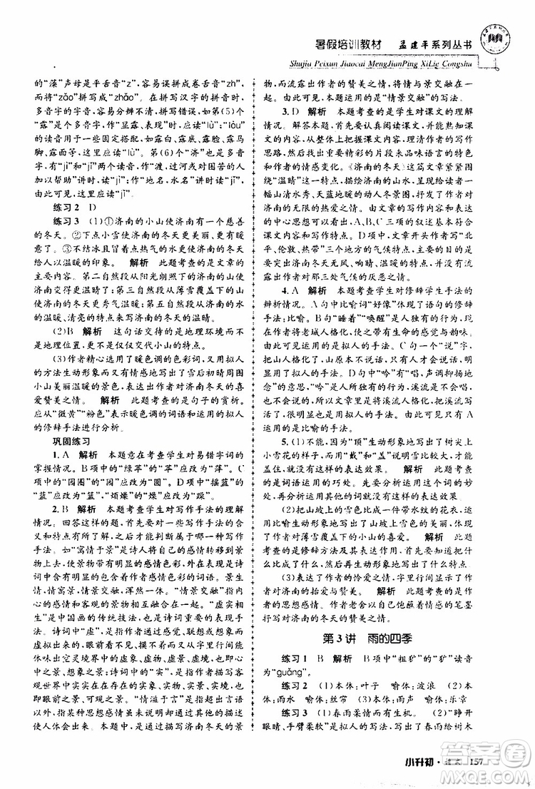 孟建平系列叢書2019年暑假培訓(xùn)教材小升初語文參考答案