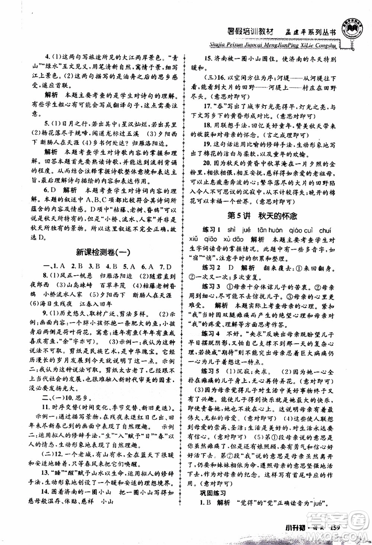 孟建平系列叢書2019年暑假培訓(xùn)教材小升初語文參考答案