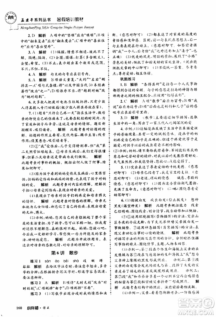 孟建平系列叢書2019年暑假培訓(xùn)教材小升初語文參考答案