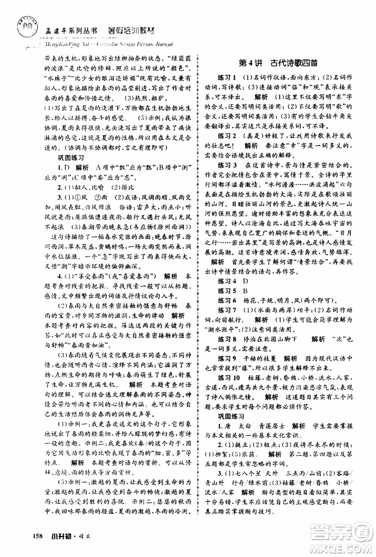 孟建平系列叢書2019年暑假培訓(xùn)教材小升初語文參考答案
